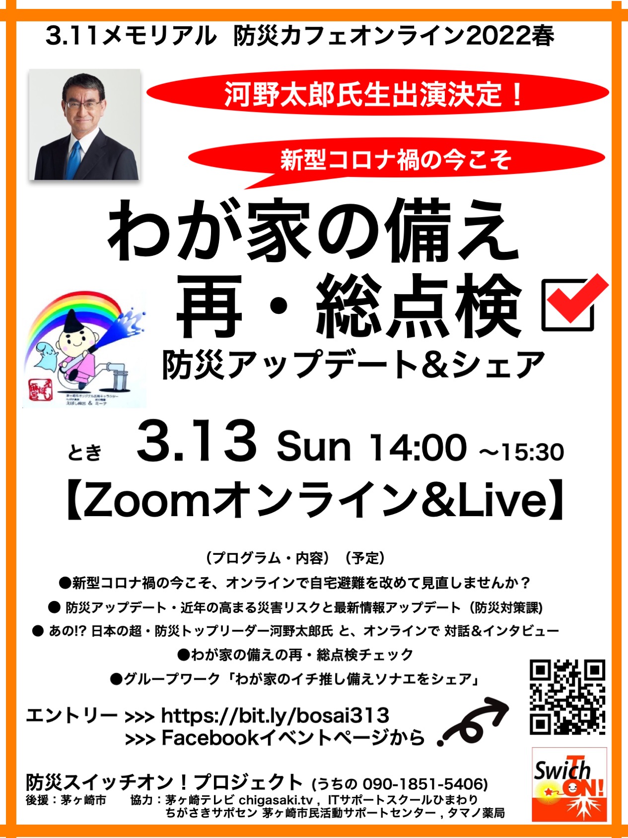 河野太郎氏生出演！22.306 313防災カフェオンライン2022春 チラシ